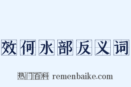 效何水部反义词是什么意思的图片